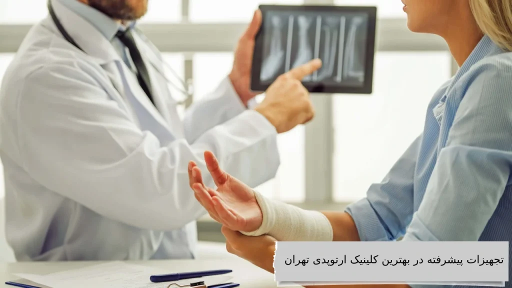 تجهیزات پیشرفته در بهترین کلینیک ارتوپدی تهران بهترین کلینیک ارتوپدی تهران مکانی برای پایان دادن به درد های مفاصل خود