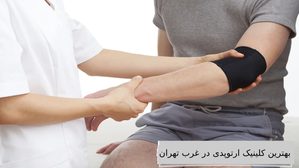 بهترین کلینیک ارتوپدی در غرب تهران بهترین کلینیک ارتوپدی تهران مکانی برای پایان دادن به درد های مفاصل خود