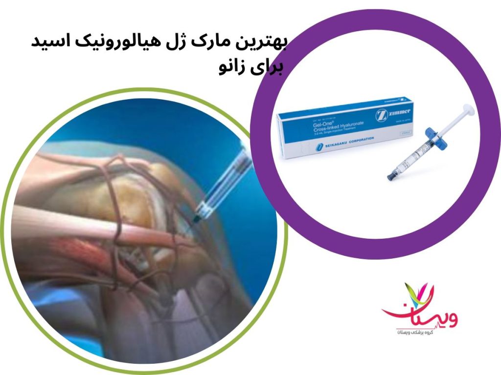 هیالورونیک اسید زانو بهترین مارک ژل هیالورونیک اسید برای زانو