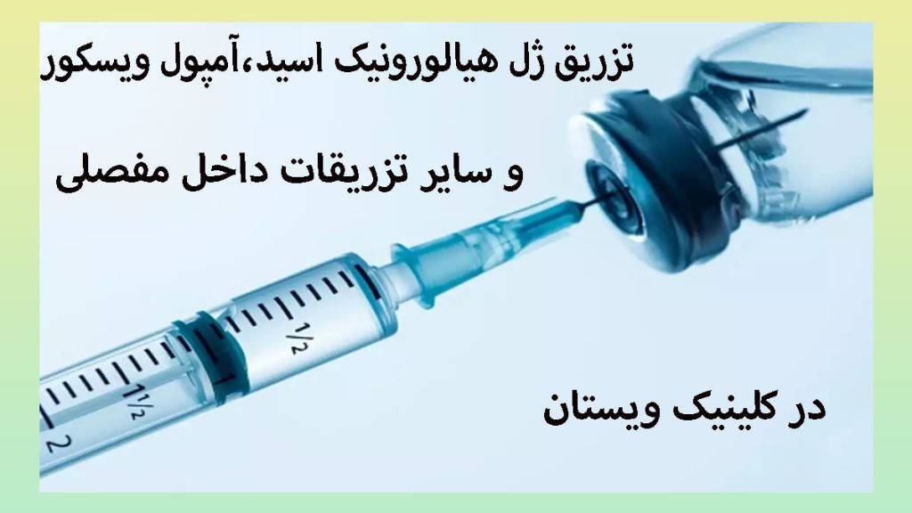 قیمت آمپول هیالورونیک اسید برای زانو 