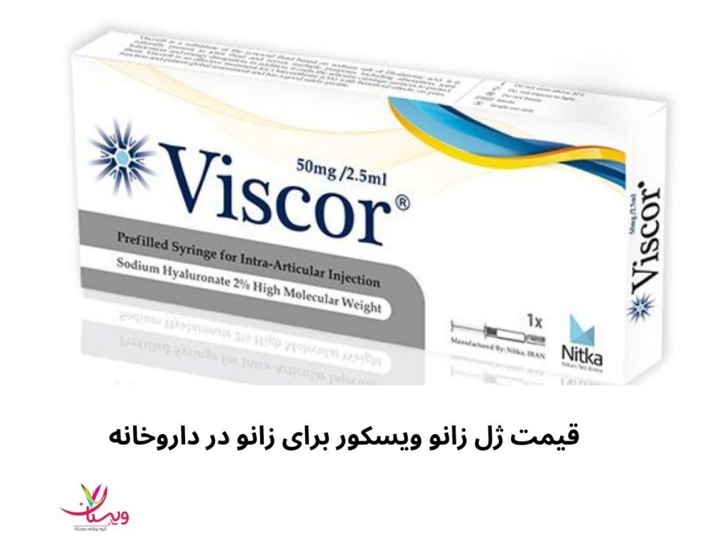 آمپول ویسکور برای زانو درد قیمت ژل زانو ویسکور برای زانو در داروخانه
