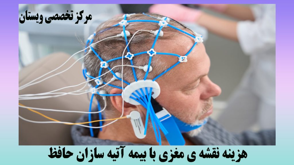 هزینه نقشه مغزی الکترودهای نقشه مغزی روی سر بیمار- نوشته : هزینه نقشه مغزی با بیمه آتیه سازان حافظ