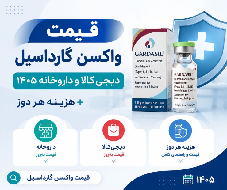 قیمت واکسن گارداسیل دیجی کالا و داروخانه ۱۴۰۵ + هزینه هر دوز