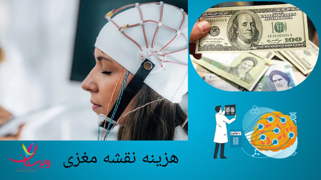 هزینه نقشه مغزی با بیمه و بیمار آماده برای انجام نقشه مغزی