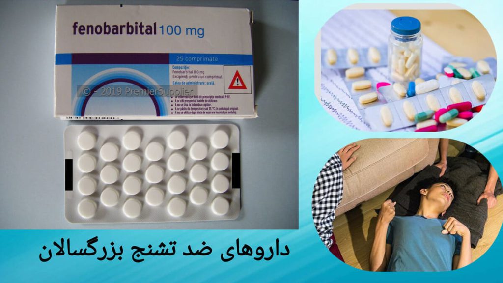 داروی ضد تشنج برای درمان صرع بزرگسالان بهترین قرص ضد تشنج بزرگسالان و فردی که دچار تشنج شده است