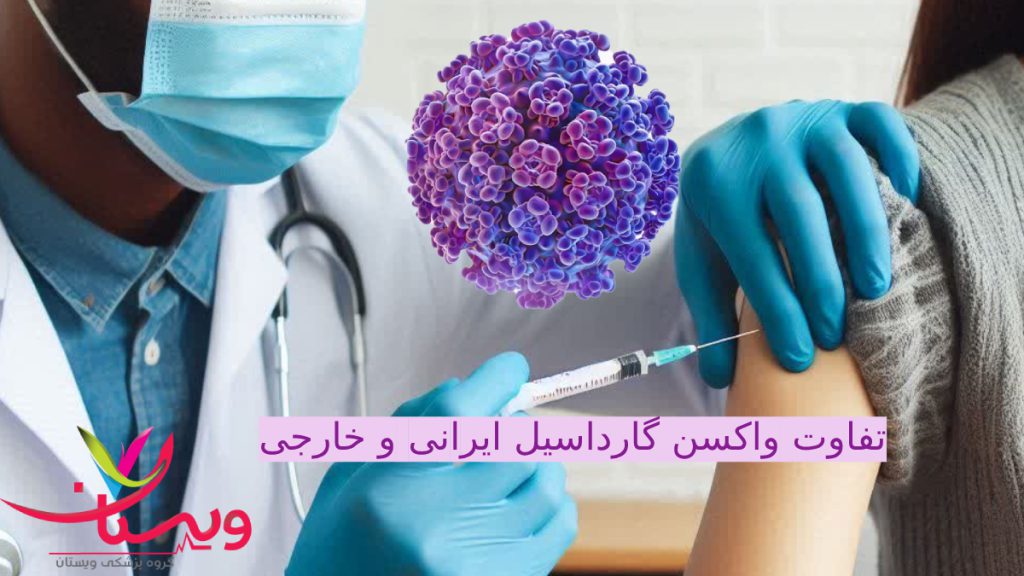 واکسن گارداسیل ایرانی و خارجی تفاوت واکسن گارداسیل ایرانی خارجی چیست