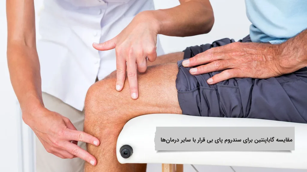 مقایسه گاباپنتین برای سندروم پای بی قرار با سایر درمانها مقایسه سایر درمان ها برای گاباپنتین