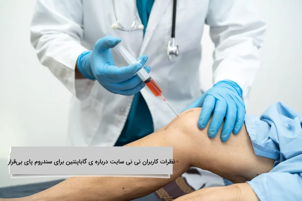 نظرات کاربران نی نی سایت درباره ی گاباپنتین برای سندروم پای بیقرار نظرات کاربران درباره گاباپنتین چیست