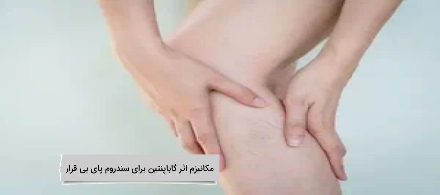 مکانیزم اثر گاباپنتین برای سندروم پای بی قرار مکانیزم اثر گاباپنتین برای سندروم پای بی قرار و هر انچه که در این مورد باید بدانید