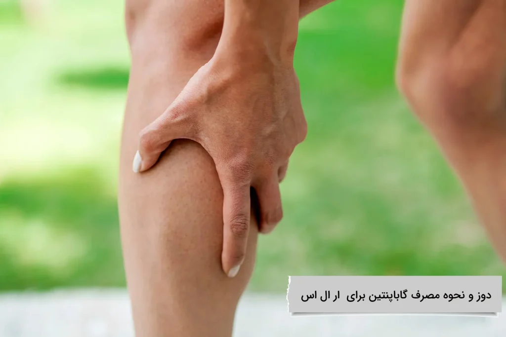 دوز و نحوه مصرف گاباپنتین برای ار ال اس دوز و نحوه مصرف گاباپنتین برای ار ال اس حیاتی ترین موضوع در زندگیتان است