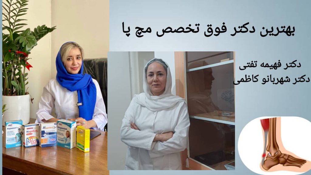 درمان تخصصی درد مچ پا توسط متخصص ماهر دکتر شهربانو کاظمی و دکتر فهیمه تفتی بهترین دکتر فوق تخصص مچ پا