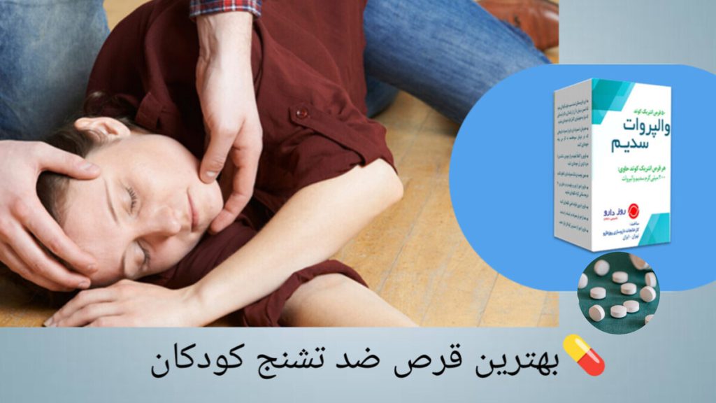 قرص والپروات سدیم برای کنترل تشنج در کودکان کودکی به دلیل تشنج روی زمین افتاده است و نمایی از قرص والپروات سدیم