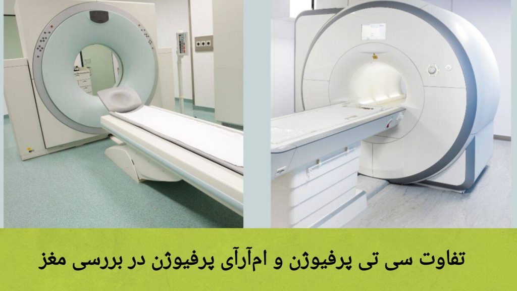 نمایی از دستگاه های سی تی اسکن و ام آر آی