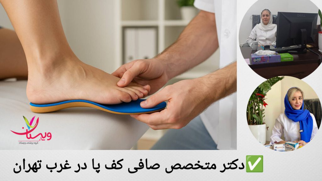 درمان صافی کف پا با کفی طبی به کمک بهترین متخصص دکتر کاظمی و دکتر تفتی، بهترین دکتر متخصص صافی کف پا در غرب تهران