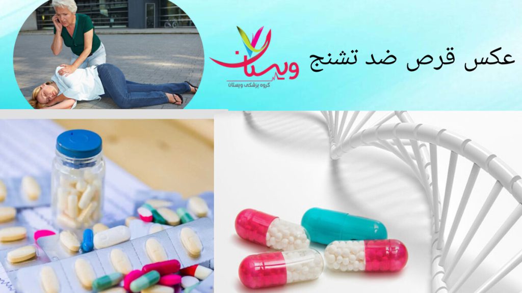 داروهای پرمصرف در کنترل تشنج عکس قرص ضد تشنج و بیماری که دچار تشنج شده است.