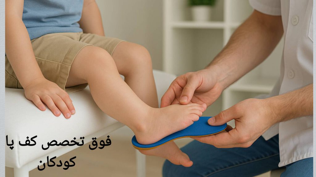 استفاده از کفی طبی برای کودکان مبتلا به صافی کف پا دکتر متخصص صافی کف پا، کف پای کودک را معاینه می کند.