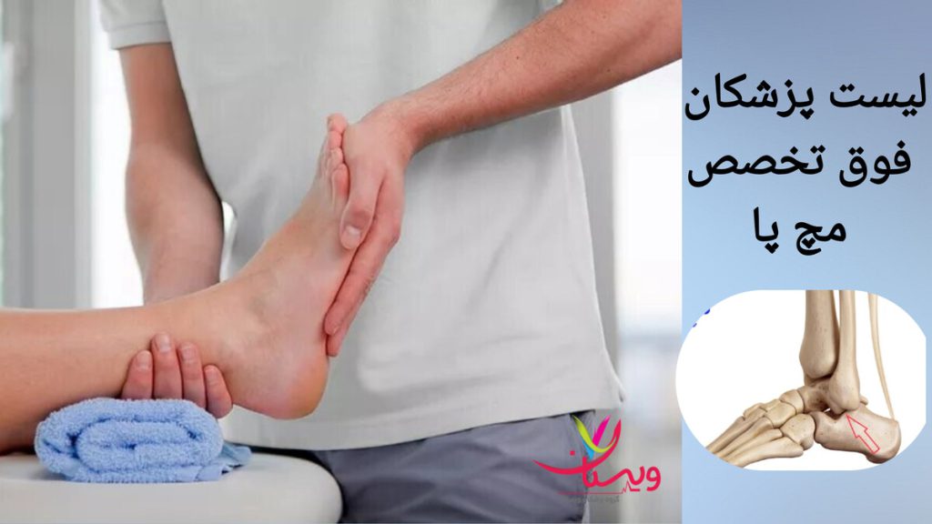 بررسی تخصصی مچ پا در کلینیک های برتر تهران پزشک فوق تخصص در کلینیک تخصصی، مچ پای بیمار را معاینه می کند