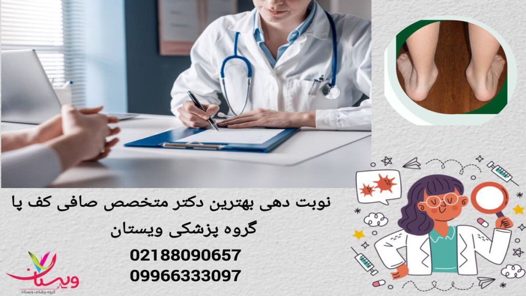 روش های مختلف نوبت دهی برای دکتر متخصص صافی کف پا نوبت دهی از بهترین متخصص صافی کف پا در گروه پزشکی ویستان