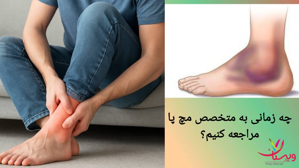 درد مچ پا در بیمار، نیازمند مراجعه به فوق تخصص مردی که مچ پای خود را از شدت درد گرفته است