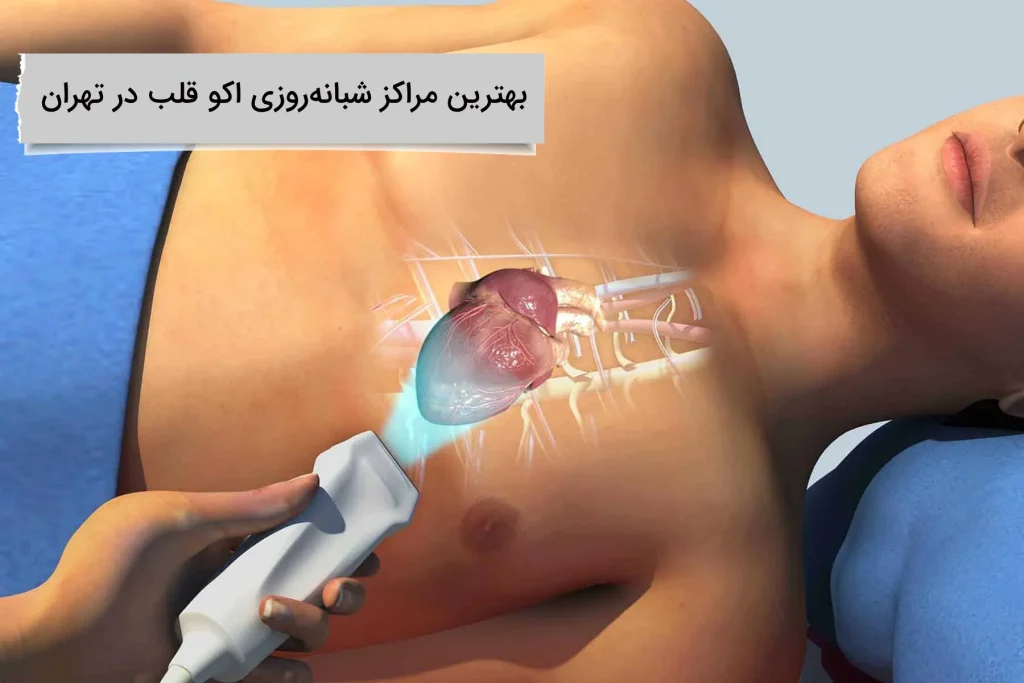 بهترین مراکز شبانهروزی اکو قلب در تهران برترین مراکز شبانهروزی اکو قلب در تهران کجاست