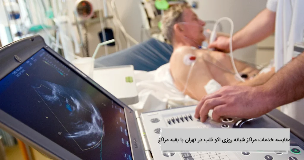 مقایسه خدمات مراکز شبانه روزی اکو قلب در تهران با بقیه مراکز مقایسه خدمات مراکز شبانه روزی