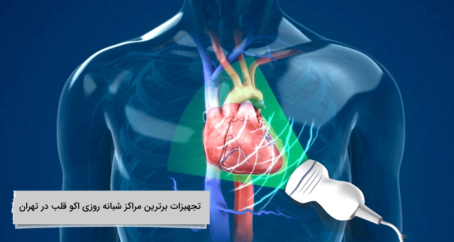 تجهیزات برترین مراکز شبانه روزی اکو قلب در تهران تجهیزات برترین مراکز شبانه روزی