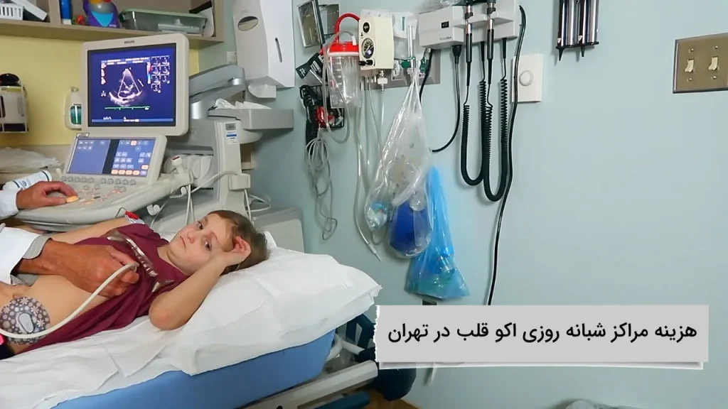 هزینه مراکز شبانه روزی اکو قلب در تهران هزینه مراکز شبانه روزی اکو قلب در تهران و مقایسه انها باهم