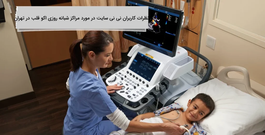 نظرات کاربران نی نی سایت در مورد مراکز شبانه روزی اکو قلب در تهران نظر چند کاربر