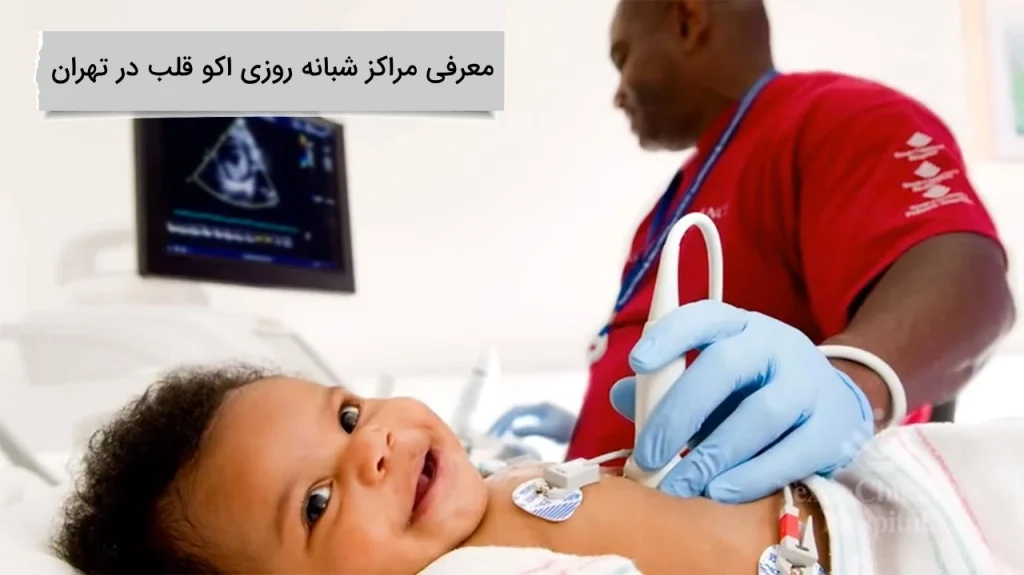 معرفی مراکز شبانه روزی اکو قلب در تهران معرفی نمونه هایی از مراکز شبانه روزی اکو قلب در تهران
