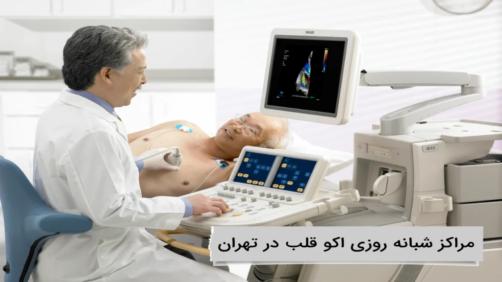 معرفی مراکز شبانه روزی اکو قلب در تهران