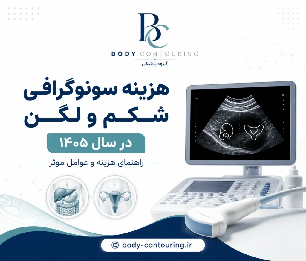 هزینه سونوگرافی شکم و لگن ۱۴۰۵ | تامین اجتماعی و آزاد