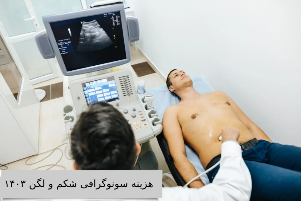 هزینه سونوگرافی شکم و لگن ۱۴۰۳