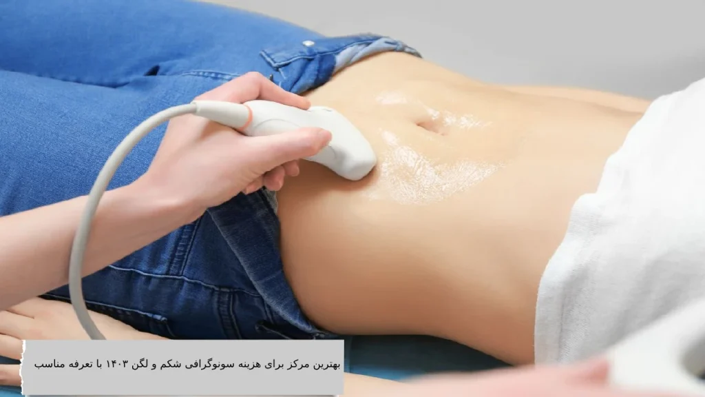 بهترین مرکز برای هزینه سونوگرافی شکم و لگن ۱۴۰۳ با تعرفه مناسب بهترین مرکز برای هزینه سونوگرافی شکم و لگن 1404