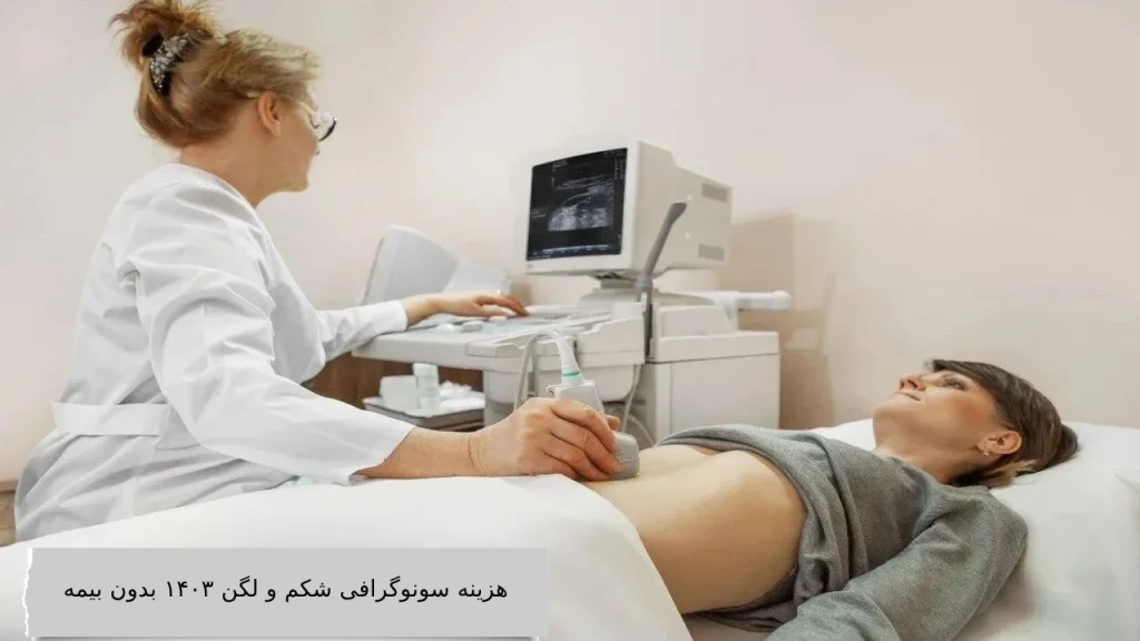 هزینه سونوگرافی شکم و لگن ۱۴۰۳ بدون بیمه هزینه سونوگرافی شکم و لگن 1404بدون بیمه