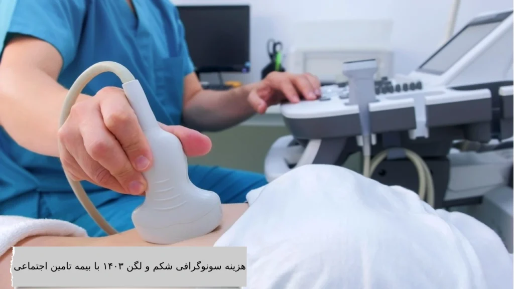 هزینه سونوگرافی شکم و لگن ۱۴۰۳ با بیمه تامین اجتماعی هزینه سونوگرافی شکم و لگن 1404 با بیمه تامین اجتماعی چقدر است