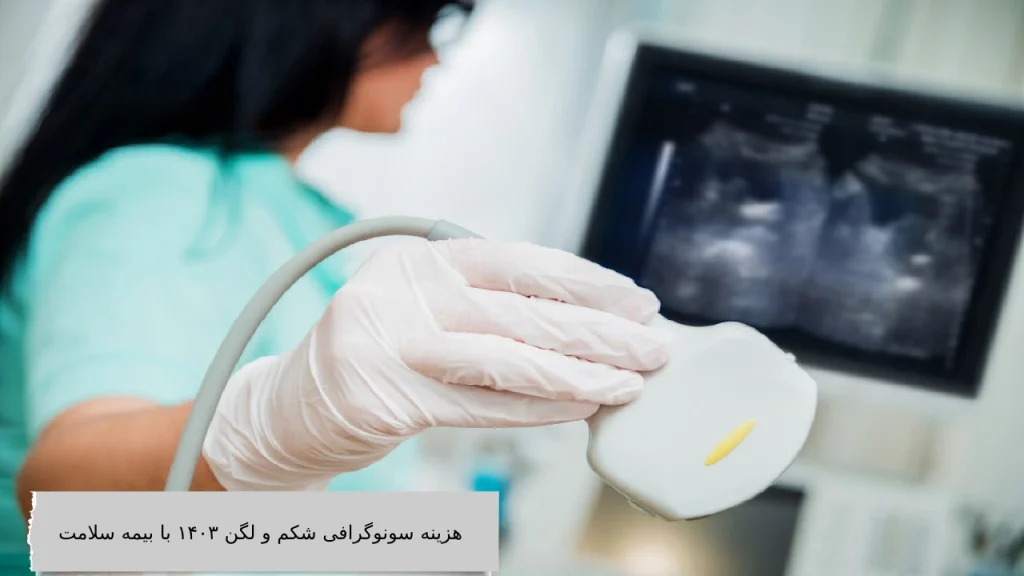 هزینه سونوگرافی شکم و لگن ۱۴۰۳ با بیمه سلامت هزینه سونوگرافی شکم و لگن 1404 با بیمه سلامت