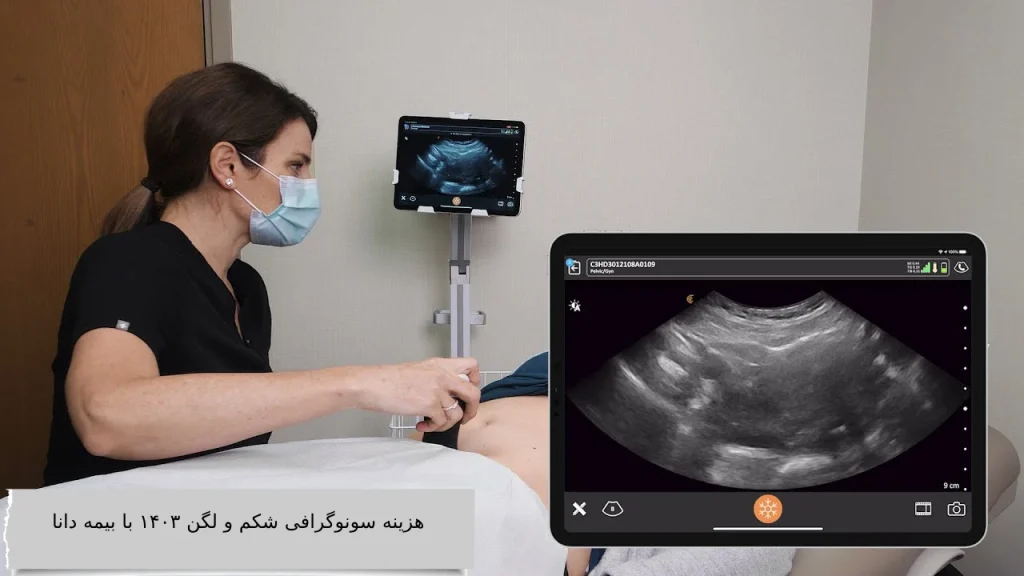هزینه سونوگرافی شکم و لگن ۱۴۰۳ با بیمه دانا هزینه سونوگرافی شکم و لگن 1404با بیمه دانا