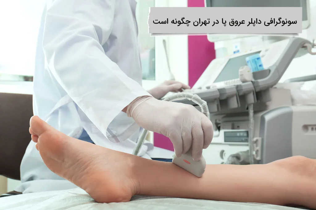 سونوگرافی داپلر عروق پا در تهران چگونه است؟ نحوه انجام سونوگرافی داپلرعروق پا