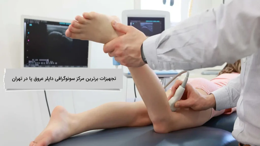 تجهیزات برترین مرکز سونوگرافی داپلر عروق پا در تهران برترین تجهیزات در کلینیک ویستان
