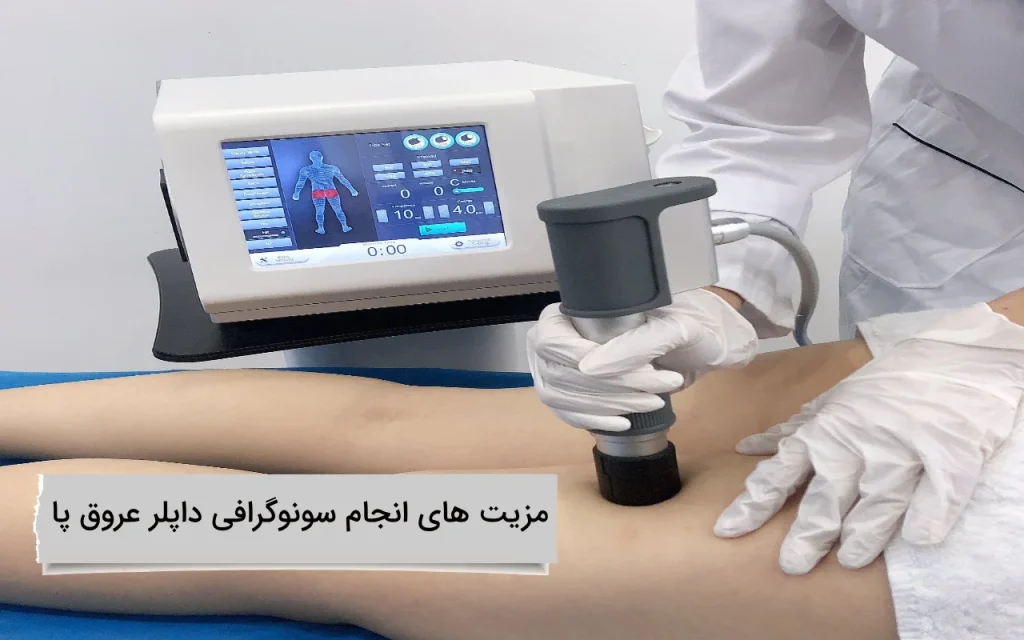 مزیت های انجام سونوگرافی داپلر عروق پا مزایا انجام سونو داپلر عروق پا