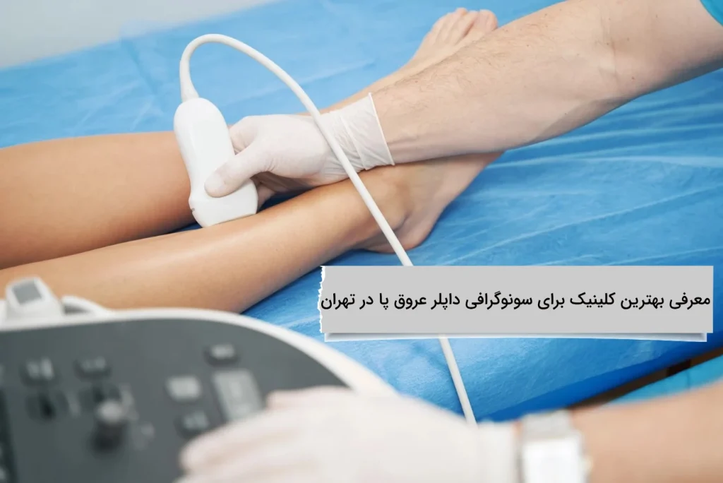 معرفی بهترین کلینیک برای سونوگرافی داپلر عروق پا در تهران کلینیک ویستان برترین کلینیک سال