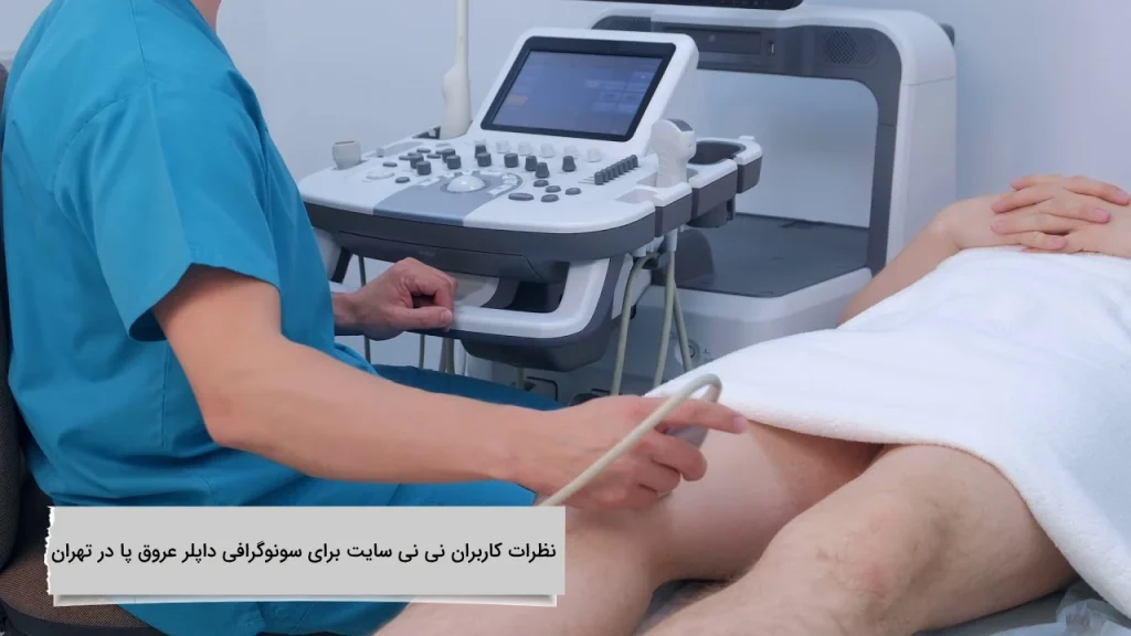 نظرات کاربران نی نی سایت برای سونوگرافی داپلر عروق پا در تهران نظرات کاربران نی نی سایت