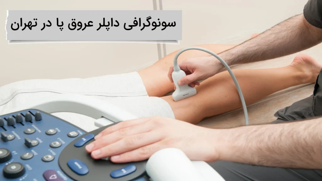 سونوگرافی داپلر عروق پا در تهران