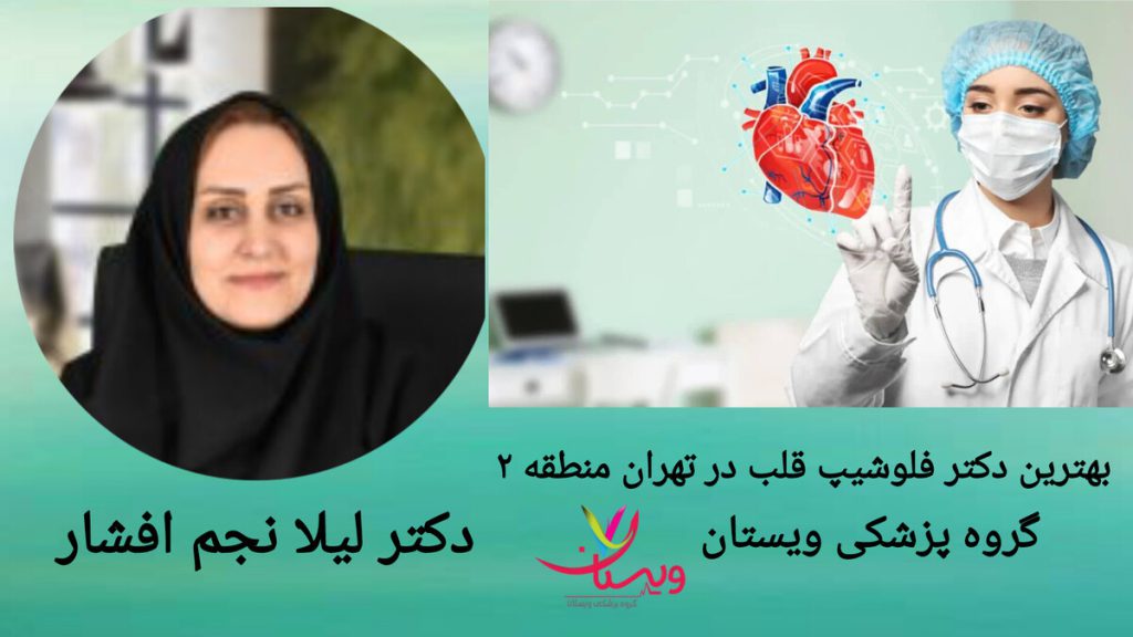 دکتر نجم افشار در گروه پزشکی ویستان