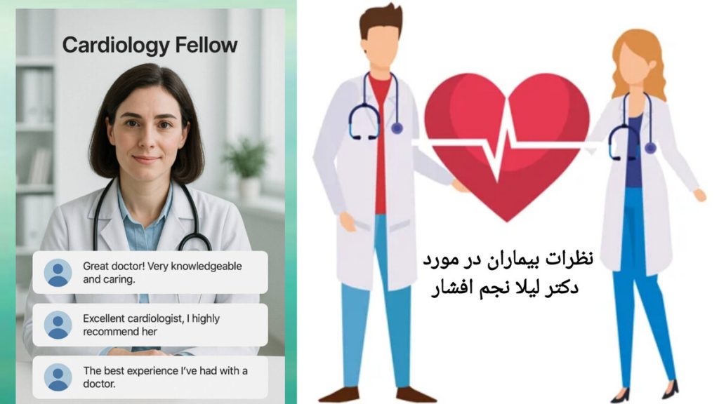 نظرات مثبت بیماران نظرات بیماران در مورد متخصص قلب