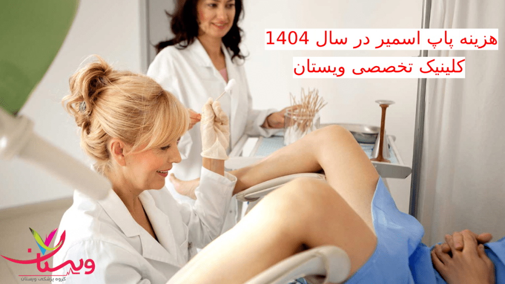 هزینه پاپ اسمیر - پزشک و ماما در حال انجام تست پاپ اسمیر