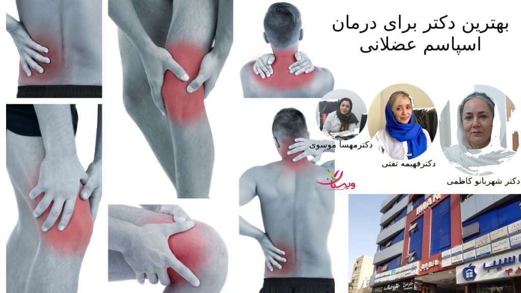 بهترین دکتر برای گرفتگی عضلات و اسپاسم عضلانی