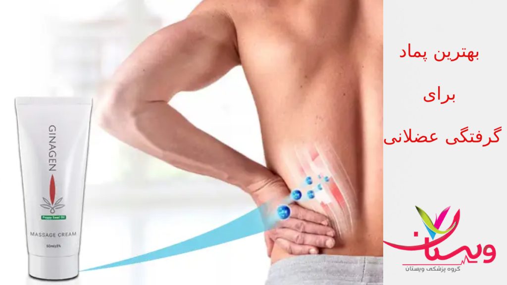 ژل و پماد برای اسپاسم عضلانی بهترین پماد برای گرفتگی عضلات
