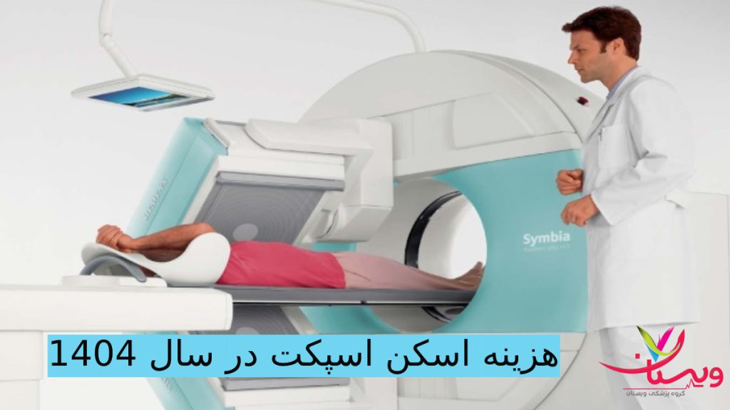 هزینه اسکن اسپکت 1404 با بیمه و ازاد