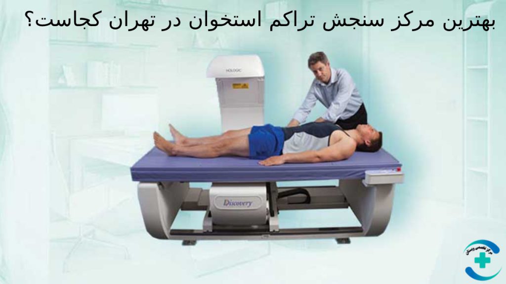 بهترین مرکز سنجش تراکم استخوان تهران